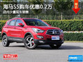 海馬S5南寧優(yōu)惠高達(dá)0.2萬元 少量現(xiàn)車