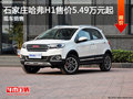 長(zhǎng)城哈弗H1暫無(wú)優(yōu)惠 降價(jià)競(jìng)爭(zhēng)江淮瑞風(fēng)S2