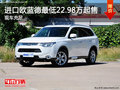 進口歐藍德最低22.98萬元起售 現(xiàn)車充足
