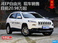JEEP自由光現(xiàn)車銷售 目前20.98萬起