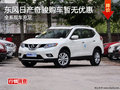 東風日產(chǎn)2014款奇駿現(xiàn)車銷售 暫無優(yōu)惠
