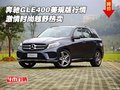 奔馳GLE400美規(guī)版行情 激情時(shí)尚越野熱賣