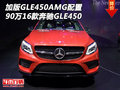 16款GLE450AMG加版配置 90萬奔馳GLE450