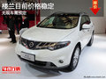 樓蘭目前價(jià)格穩(wěn)定 購(gòu)車(chē)暫無(wú)優(yōu)惠