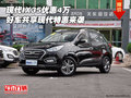 現(xiàn)代IX35優(yōu)惠4萬(wàn) 好車共享現(xiàn)代特惠來(lái)襲