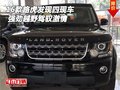 2016款路虎發(fā)現(xiàn)四現(xiàn)車 強(qiáng)勁越野駕馭激情