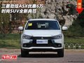 16三菱勁炫ASX優(yōu)惠6萬(wàn) 時(shí)尚SUV全新典范
