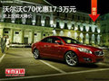 沃爾沃C70最高優(yōu)惠17.3萬 購車贈(zèng)送禮包