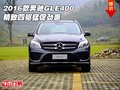 2016款奔馳GLE400行情 精致四驅(qū)猛促勁惠