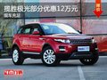 重慶攬勝極光部分優惠12萬元 現車充足