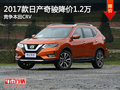 2017款日產(chǎn)新奇駿降價1.2萬 競爭本田CRV