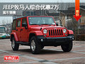 石家莊Jeep牧馬人最高優(yōu)惠2萬 現(xiàn)車銷售