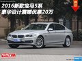 2016新款寶馬5系 豪華設(shè)計(jì)震撼優(yōu)惠20萬