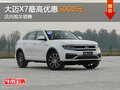 眾泰大邁X7最高優(yōu)惠5000元 店內(nèi)現(xiàn)車銷售