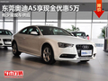 东莞奥迪A5享现金优惠5万 有少量现车
