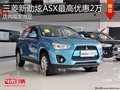 淄博新劲炫ASX现车充足 最高优惠2万元