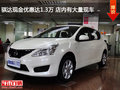骐达现金优惠达1.3万 店内有大量现车