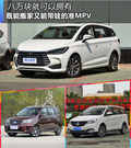 既能搬家又能带娃的准MPV 8万块就可以拥有！