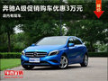 濰坊奔馳A級(jí)促銷購車優(yōu)惠3萬元 有現(xiàn)車