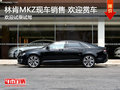 林肯MKZ现车销售 欢迎到店赏车