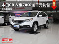 濰坊本田CR-V惠7000送千元禮包 有現(xiàn)車