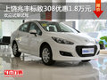 上饒標致308優(yōu)惠1.8萬元 歡迎試乘試駕