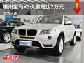 惠州宝马X3优惠高达2万 店内有少量现车