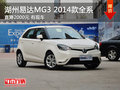 湖州易達汽車MG3 2014款全系直降2000元