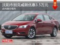 別克威朗優(yōu)惠3.5萬(wàn)元 降價(jià)競(jìng)爭(zhēng)大眾速騰