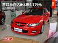 營口馬自達6優(yōu)惠4.1萬元 店內(nèi)現(xiàn)車充足