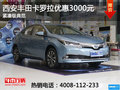 西安一汽丰田卡罗拉 现金仅优惠3000元