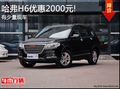 保定五洲哈弗H6優(yōu)惠2000元！有少量現(xiàn)車
