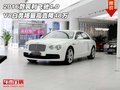 16款賓利飛馳4.0 V8白黃褐最高直降48萬(wàn)