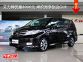 艾力紳優(yōu)惠8000元 降價(jià)競(jìng)爭(zhēng)別克GL8