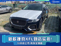 10天后上市！新款捷豹XFL到店实拍 内外全焕新
