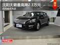 沈陽天籟最高降2.3萬元 店內(nèi)現(xiàn)車充足