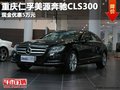 重庆仁孚美源奔驰CLS300 现金优惠5万元