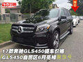 17款奔馳GLS450提車價格  自貿(mào)區(qū)6月亮相