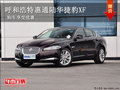 呼和浩特惠通陸華捷豹XF 購車享受優(yōu)惠