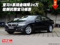 寶馬5系現(xiàn)金嗨降24萬 俊朗優(yōu)雅寶馬鉅惠