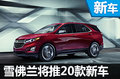 雪佛兰将在华发布20款新车 包含6款SUV