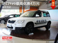 進(jìn)口Yeti最高優(yōu)惠4萬(wàn)元 歡迎試乘試駕