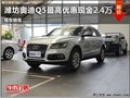 濰坊奧迪Q5最高優(yōu)惠現(xiàn)金2.4萬(wàn)元 有現(xiàn)車