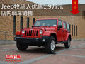 Jeep牧馬人優(yōu)惠1.9萬元 店內(nèi)現(xiàn)車銷售