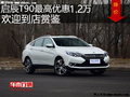 启辰T90优惠高达1.2 降价竞争长安SC75