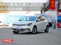 MG5最高現(xiàn)金優(yōu)惠3.29萬元 店內(nèi)現(xiàn)車銷售