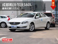 成都購沃爾沃S60L 最高優(yōu)惠5.5萬元