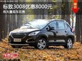重慶標(biāo)致3008優(yōu)惠8000元 有大量現(xiàn)車在售