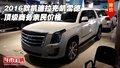 2016款凱迪拉克凱雷德 頂級商務親民價格
