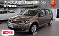 大兴大众途安现金优惠1.5万 有少量现车